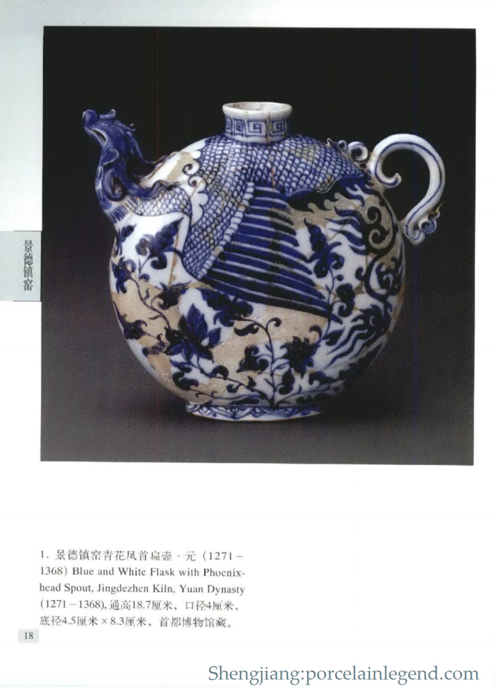 （1271- 1368）Blue and White Flask with Phocnix-head Spout，Jingdezhen Kiln，Yuan Dynasty