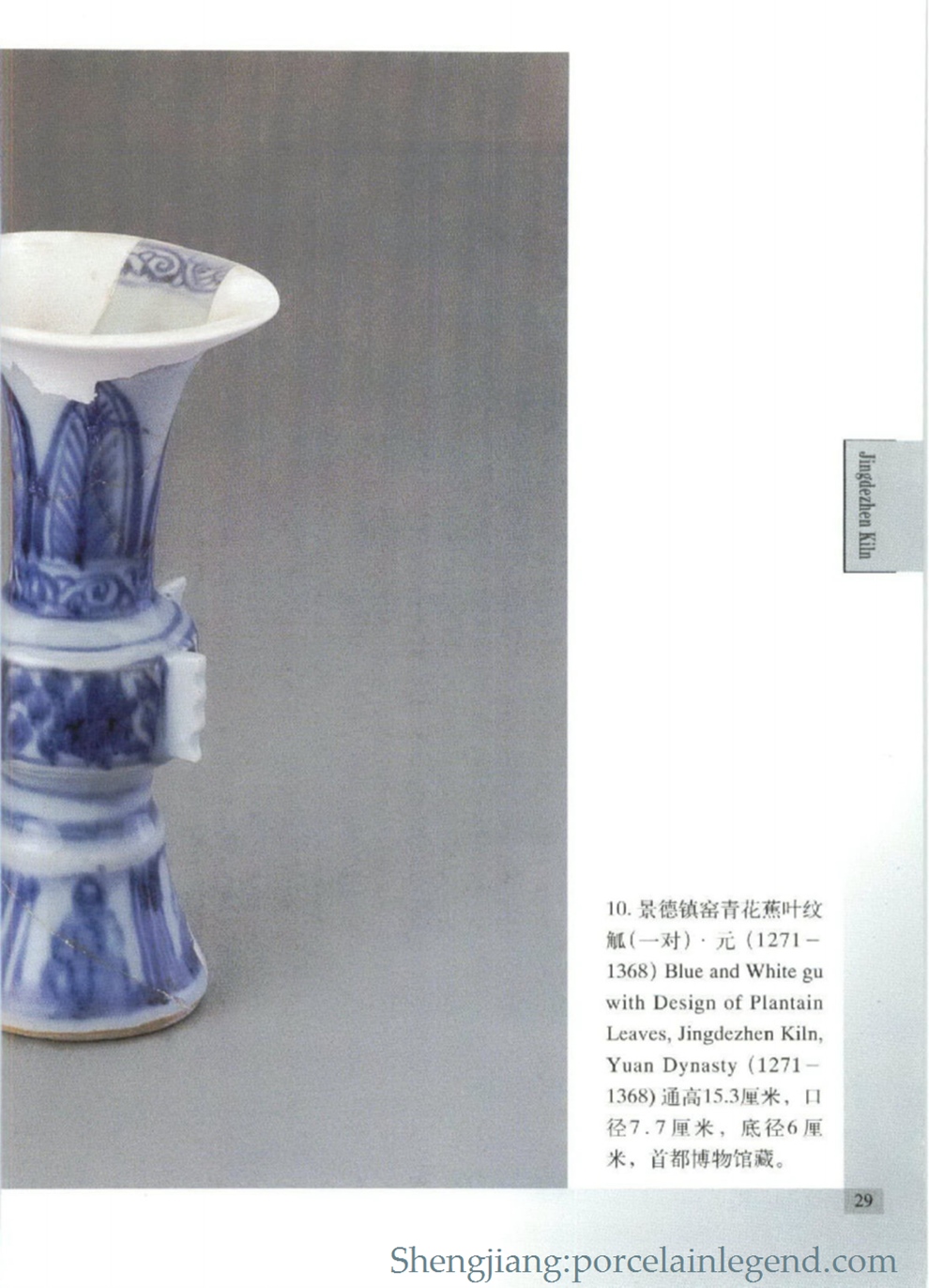 yuan (1271 - 1368) Blue and White gu with Design of PlantainLeaves, Jingdezhen Kiln, Yuan Dynasty (1271- 1368) Passing height 15.3 cm, caliber 7.7 cm, bottom diameter 6% M, the museum of the capital.